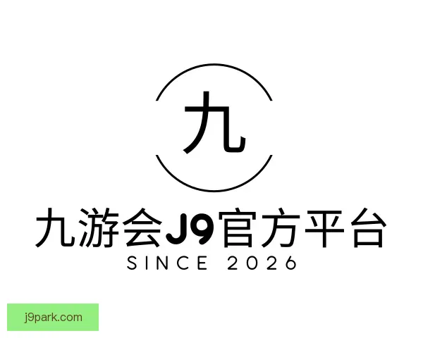 关于九游会J9官方平台